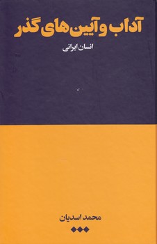 خرید کتاب آداب و آیینهای گذر؛ انسان ایرانی — کتابسرای طه