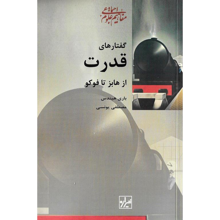 گفتارهای قدرت از هابز تا فوکو