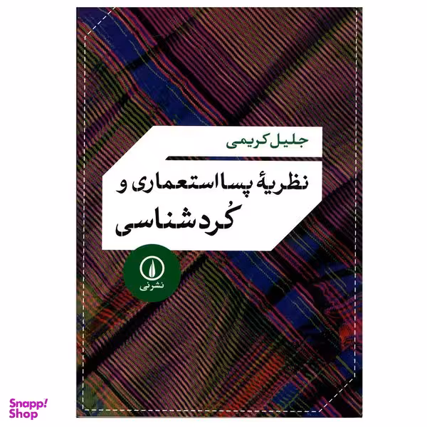 کتاب نظریه پسااستعماری و کردشناسی اثر جلیل کریمی نشر نی