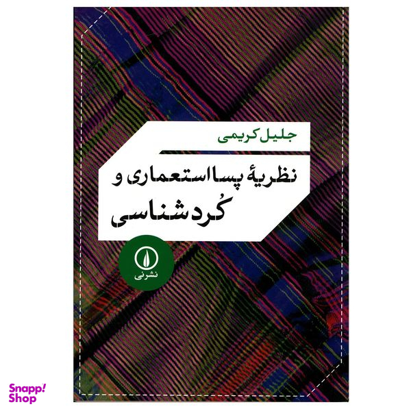 کتاب نظریه پسااستعماری و کردشناسی اثر جلیل کریمی نشر نی