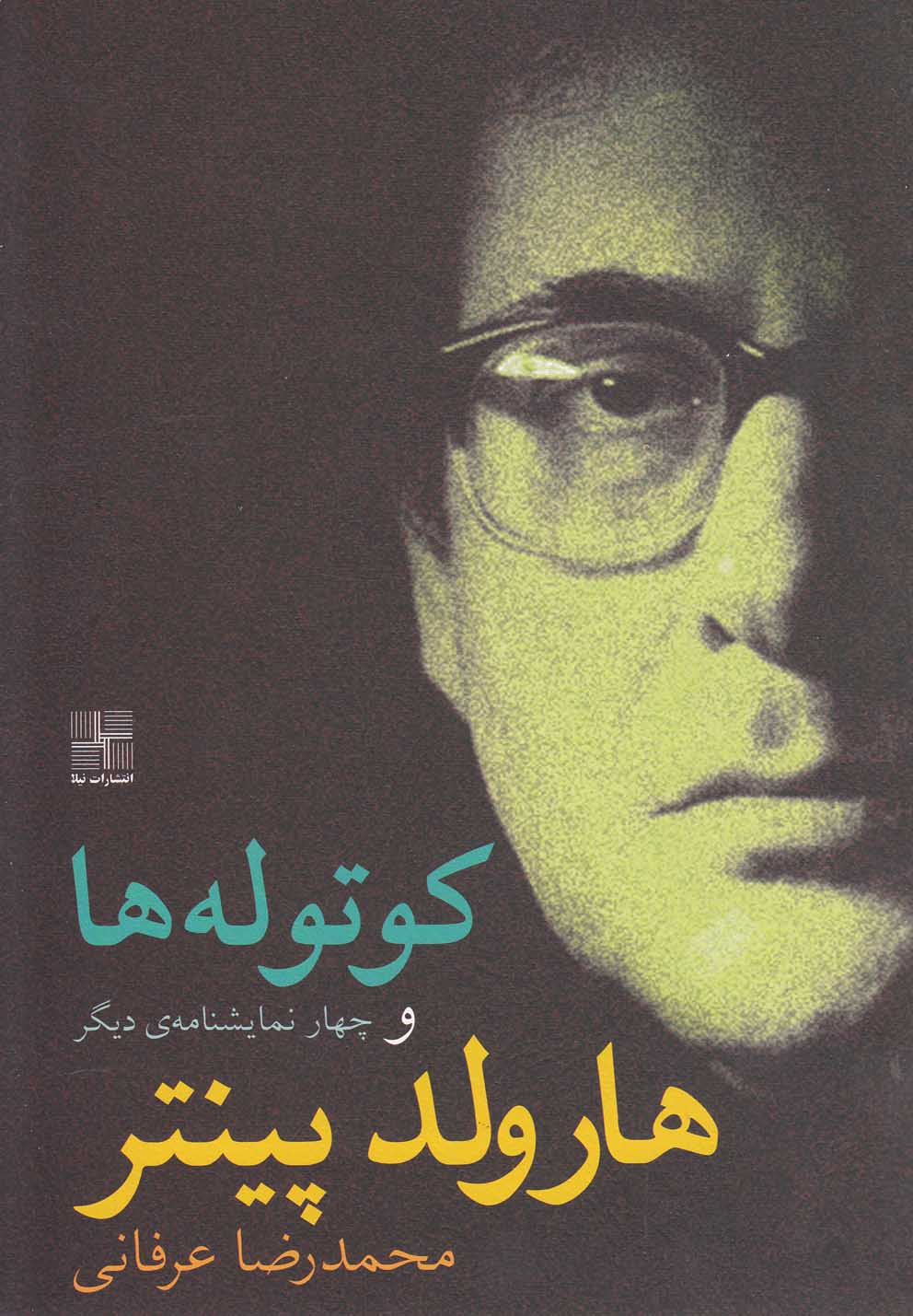 کتاب کوتولهها و چهار نمایشنامه دیگر