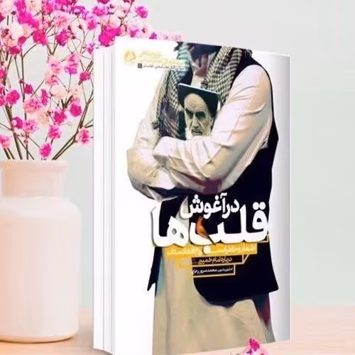 در آغوش قلب ها  اشعار و خاطرات مردم افغانستان درباره امام خمینی