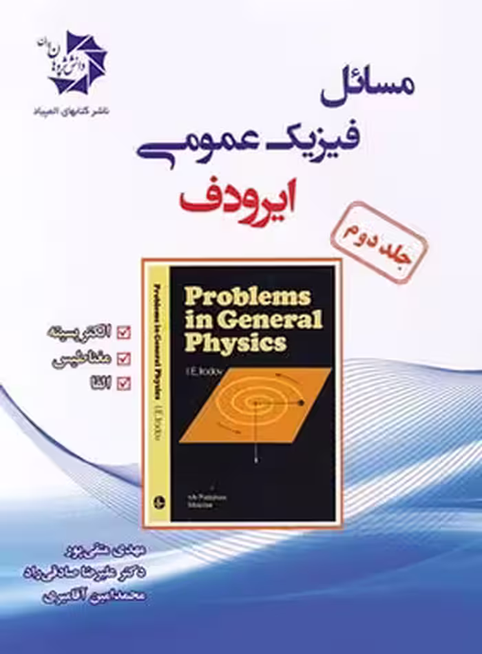 مسائل فیزیک عمومی ایرودف دانش پژوهان جوان (جلد دوم) | چی بخونم