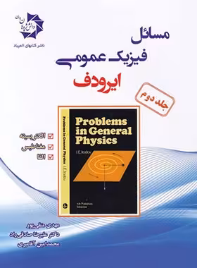 مسائل فیزیک عمومی ایرودف دانش پژوهان جوان (جلد دوم) | چی بخونم
