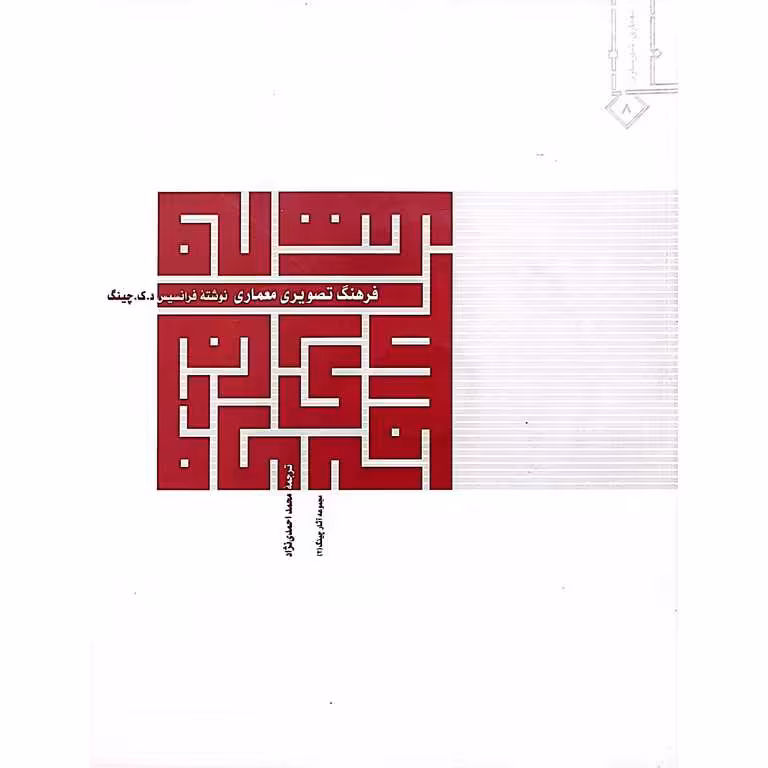 فرهنگ تصویری معماری