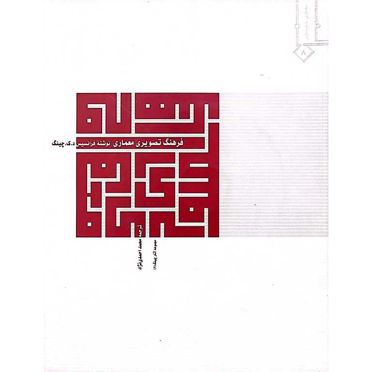 فرهنگ تصویری معماری
