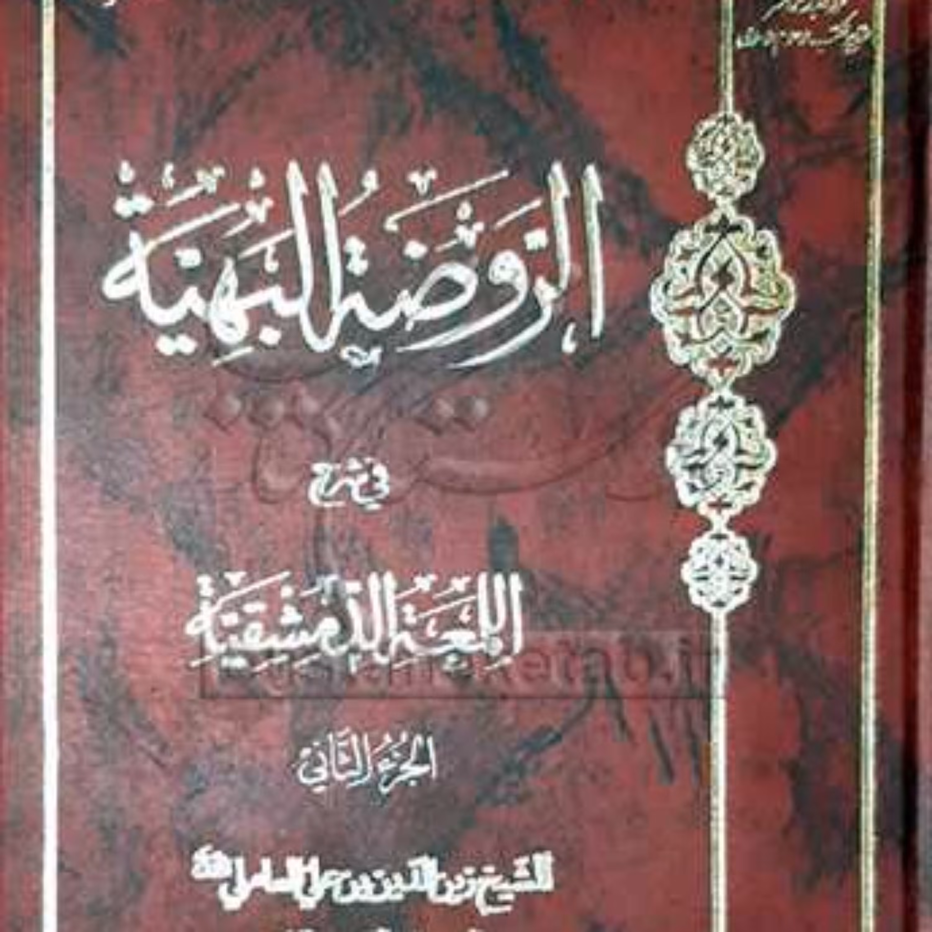 کتاب الروضه البهیه 2   انتشارات بوستان کتاب  نویسنده شهید اول