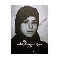 101719-کتاب سیزده پنجاه و هفت-خاطرات طیبه تفرشی-انتشارات خط مقدم