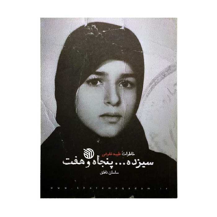 101719-کتاب سیزده پنجاه و هفت-خاطرات طیبه تفرشی-انتشارات خط مقدم