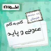 کتاب گام به گام عمومی و پایه دوازدهم هنرستان اخوان 