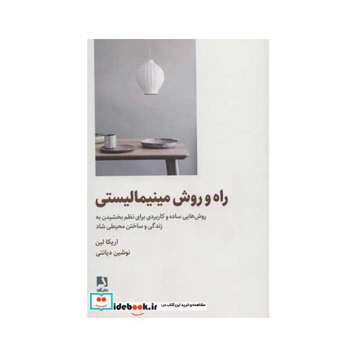 کتاب راه و روش مینیمالیستی (روش هایی ساده و کاربردی برای نظم بخشیدن به زندگی و ساختن محیطی شاد) اثر اریکا لین
