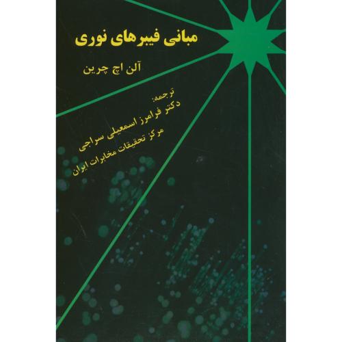 کتاب مبانی فیبرهای نوری