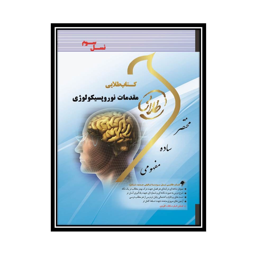 کتاب طلایی مقدمات نوروپسیکولوژی (نسل سوم)