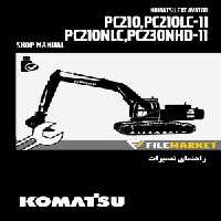 راهنمای تعمیرات بیل مکانیکی کوماتسو مدل PC210-11,PC210LC-11,PC210NLC-11,PC230NHD-11