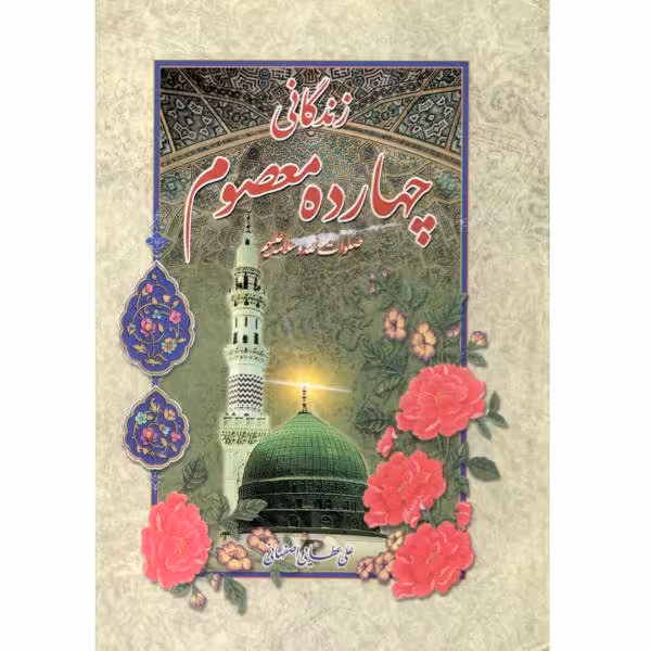 زندگانی چهارده معصوم