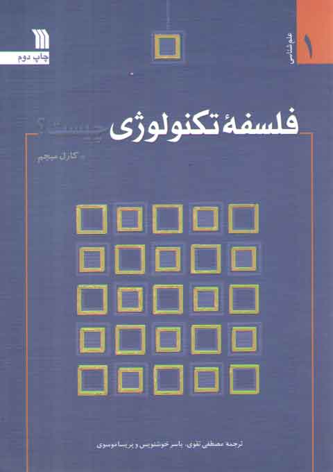 خرید کتاب فلسفه تکنولوژی چیست؟ &#8212; کتابسرای طه