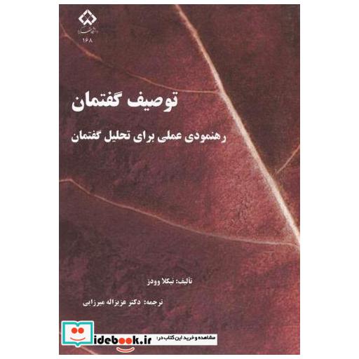 کتاب توصیف گفتمان اثر نیکلا وودز