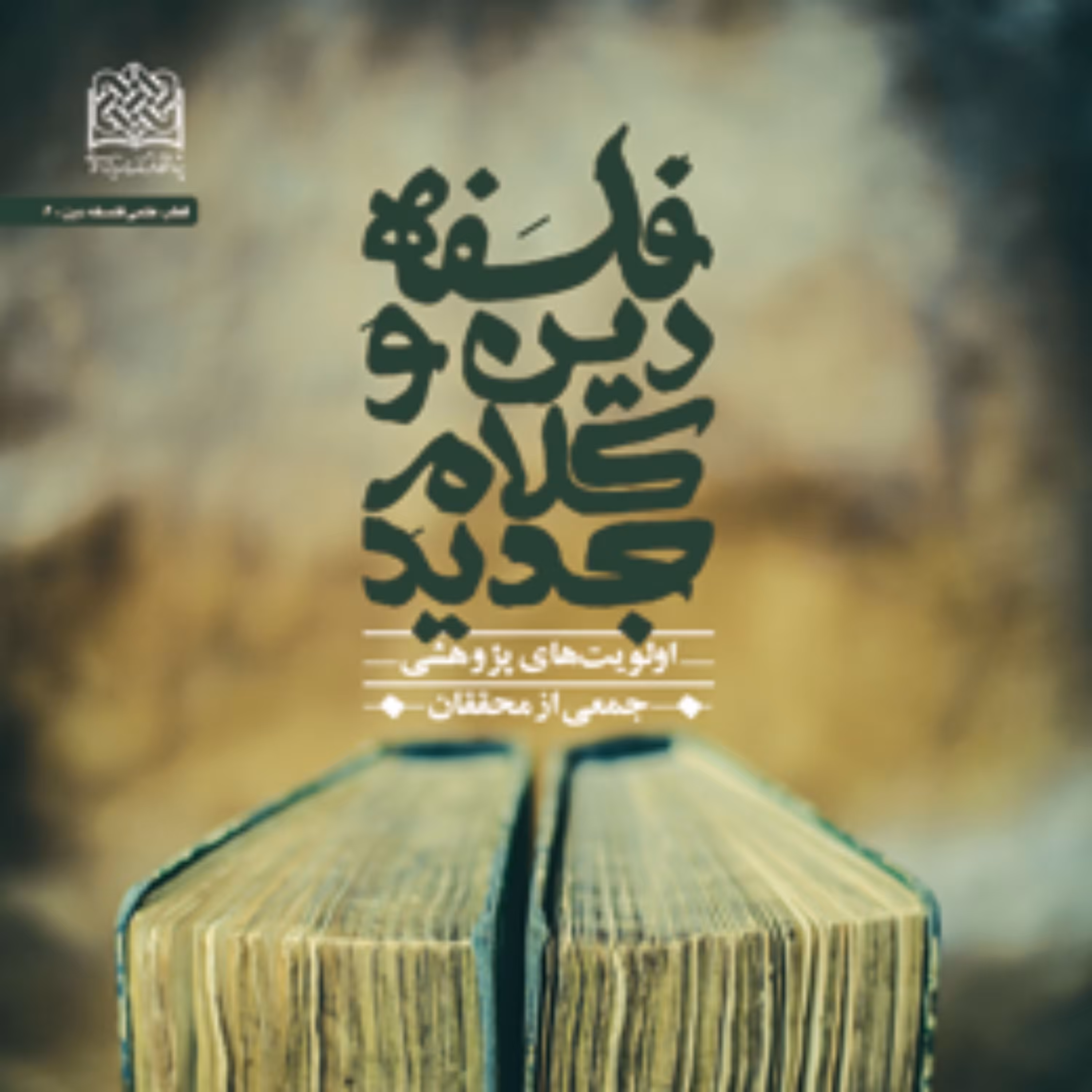 کتاب فلسفه دین و کلام جدید اولویتهای پژوهشی 