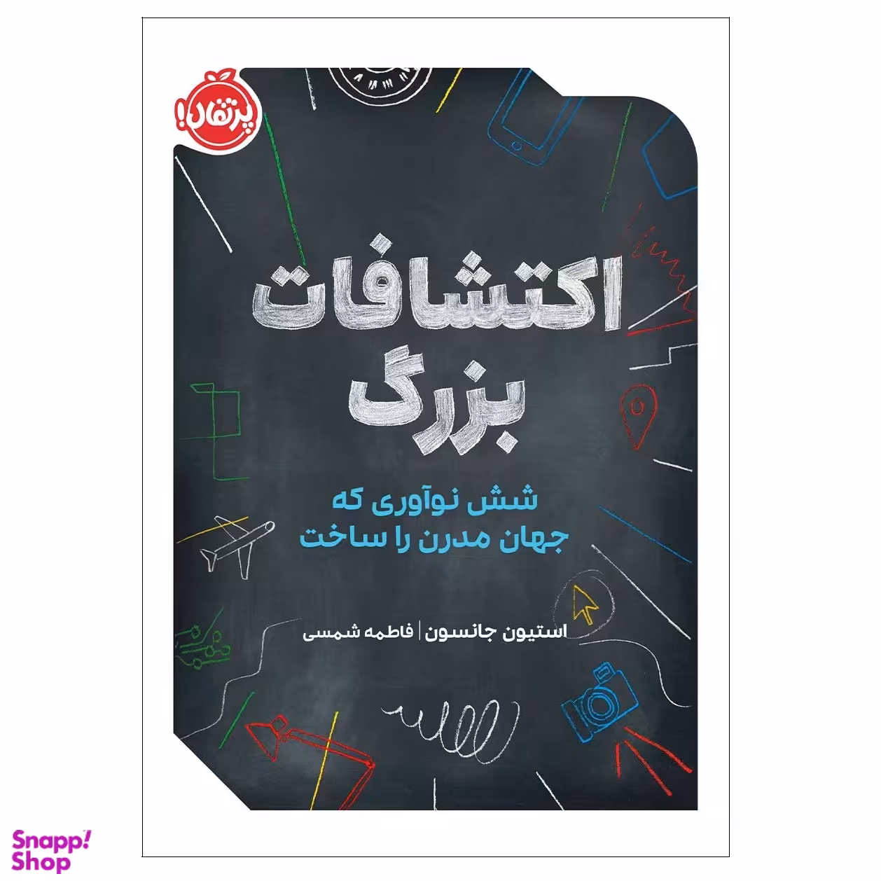 کتاب اکتشافات بزرگ شش نوآوری که جهان مدرن را ساخت اثر استیون جانسون انتشارات پرتقال