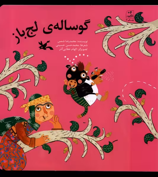 کتاب گوساله لج باز کانون پرورش فکری