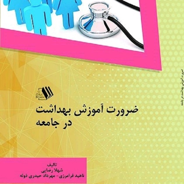 کتاب ضرورت آموزش بهداشت در جامعه - تالیف - شهلا رضایی - ناهید فرامرزی