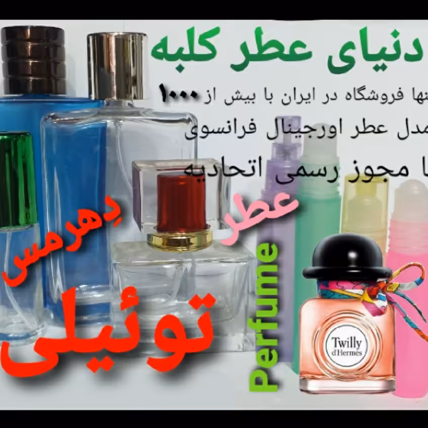 عطر تویلی هرمس  5 میل