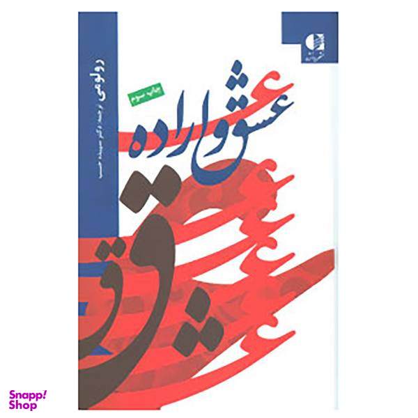 کتاب عشق و اراده اثر رولو می