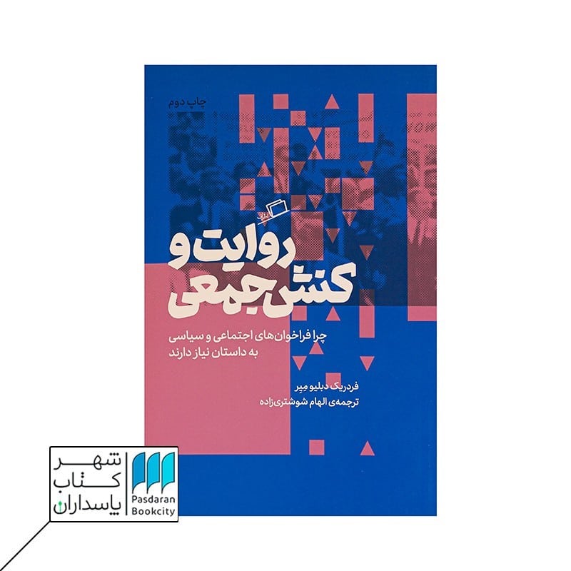 کتاب روایت و کنش جمعی