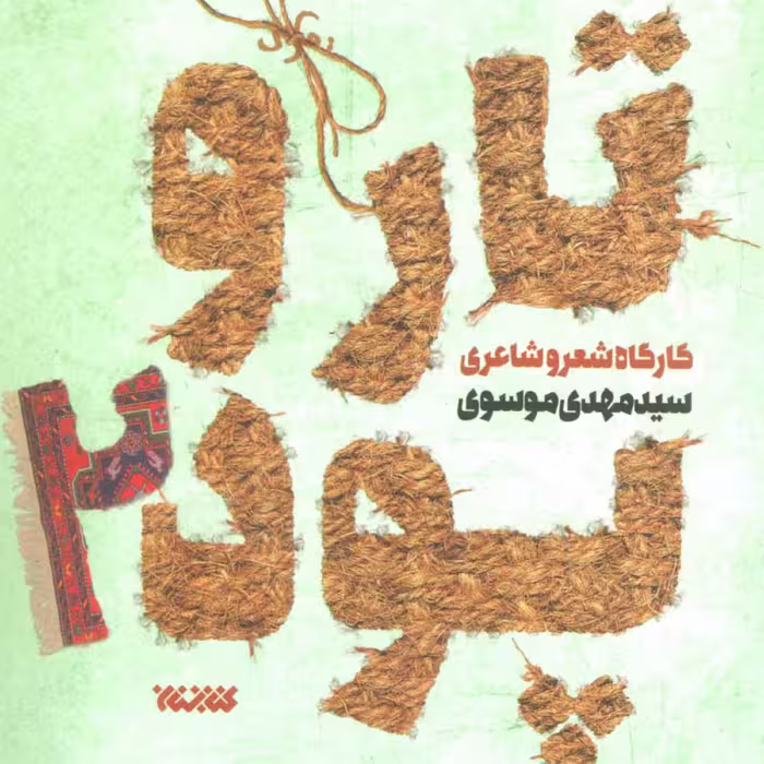کتاب تار و پود 2 اثر سیدمهدی موسوی نشر کتابستان معرفت