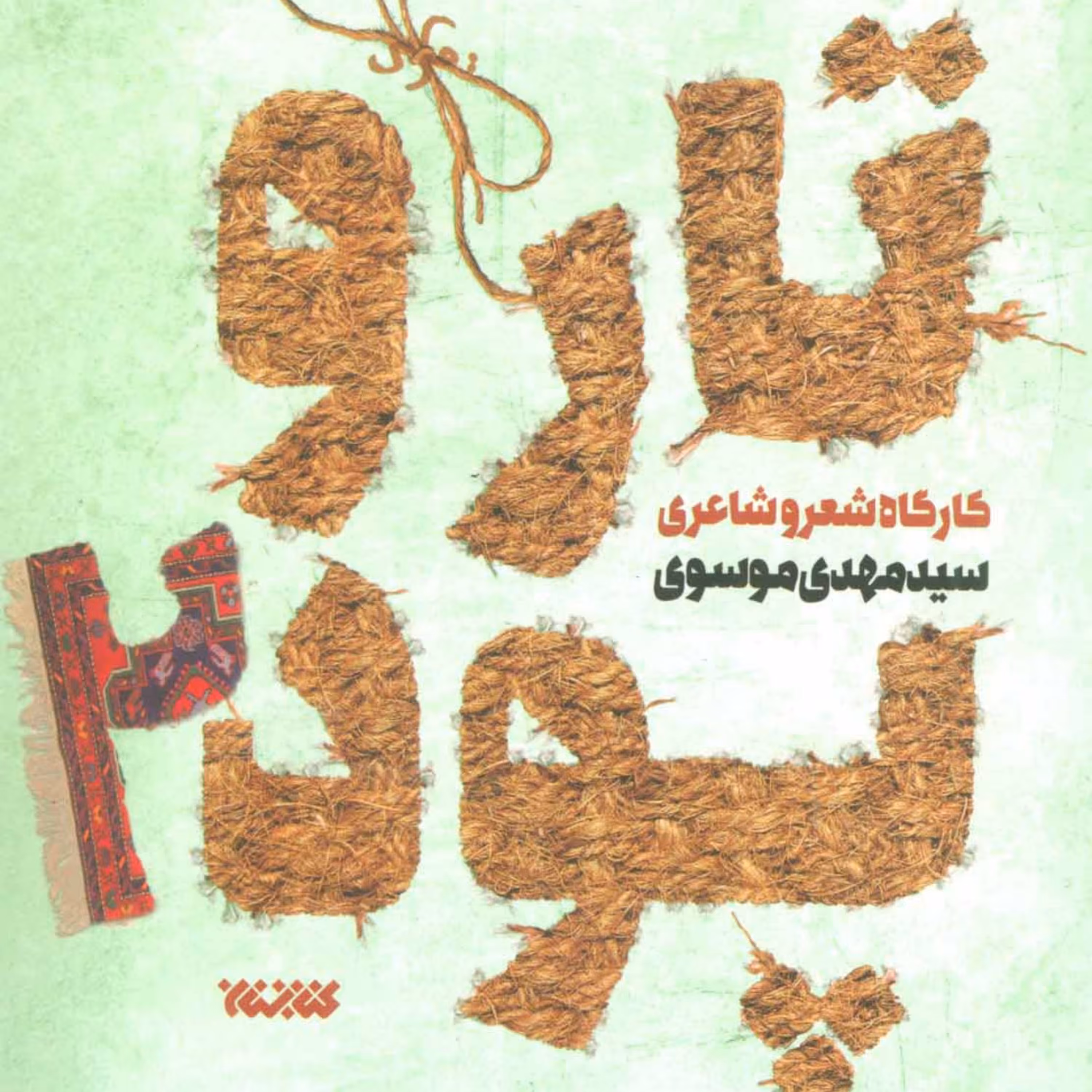 کتاب تار و پود 2 اثر سیدمهدی موسوی نشر کتابستان معرفت