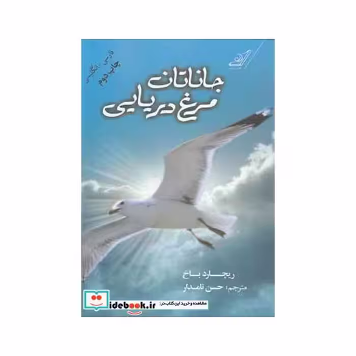 کتاب جاناتان مرغ دریایی دو زبانه