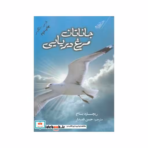 کتاب جاناتان مرغ دریایی دو زبانه