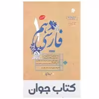 کتاب فارسی دهم  طالب تبار انتشارات مبتکران