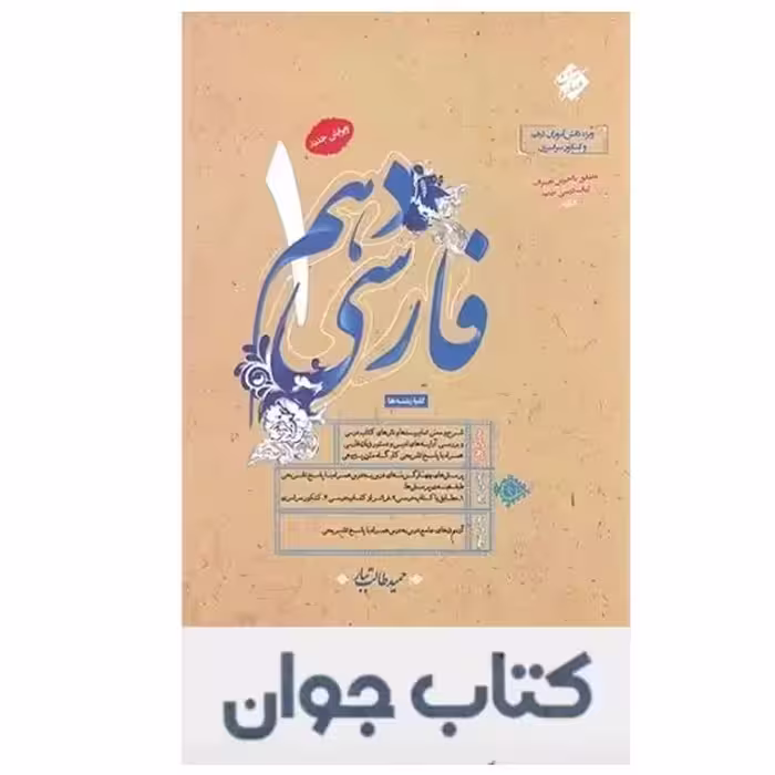 کتاب فارسی دهم  طالب تبار انتشارات مبتکران