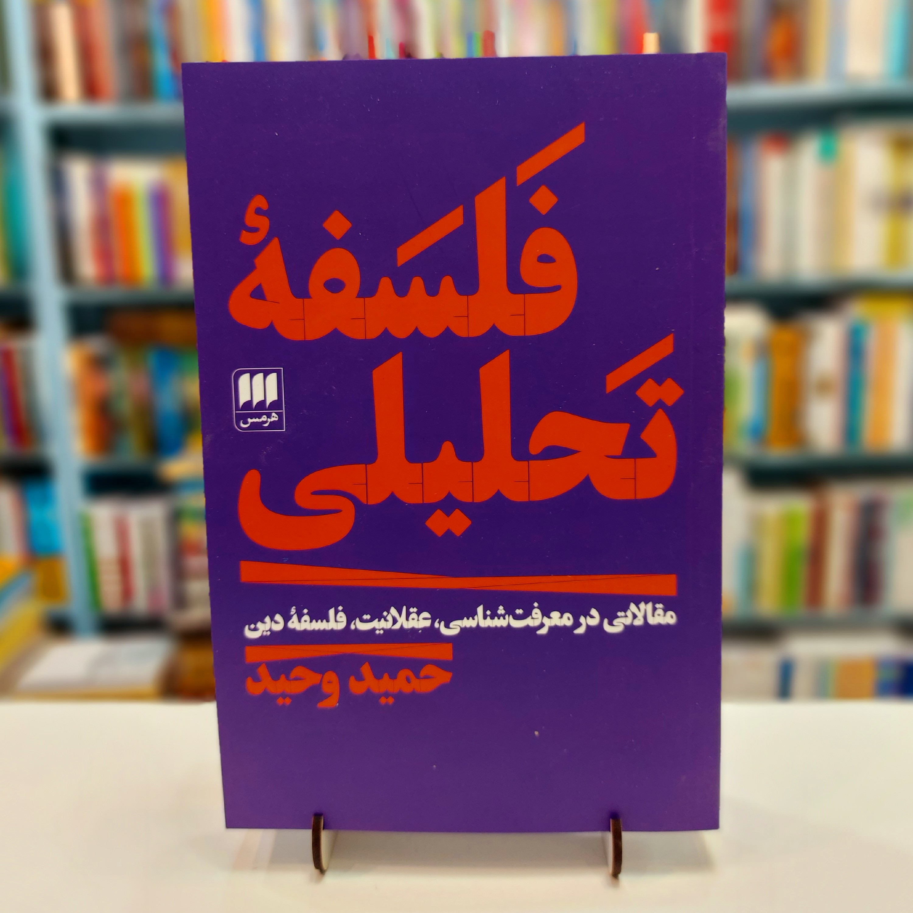 فلسفه تحلیلی مقالاتی در معرفت شناسی عقلانیت فلسفه دین