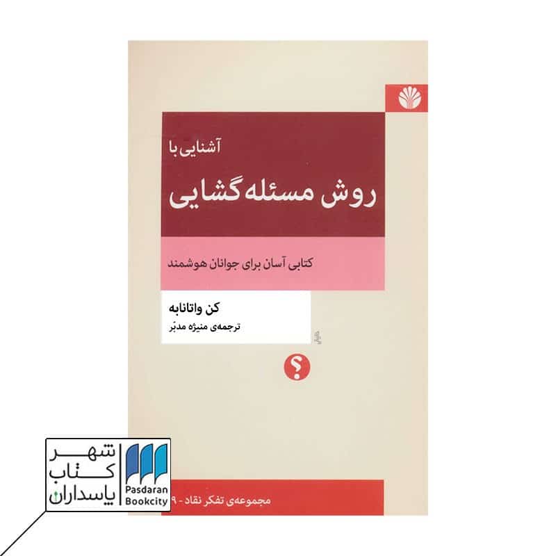 کتاب آشنایی با روش مسئله گشایی