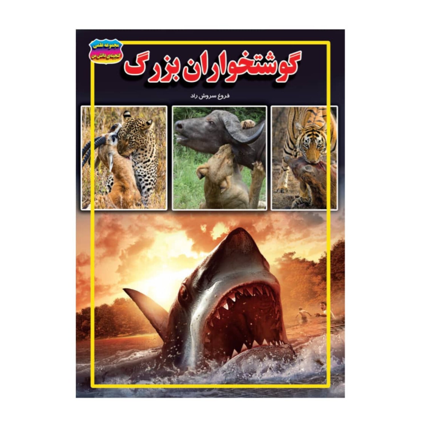 کتاب گوشتخواران بزرگ نوشته فروغ سروش راد انتشارات حباب 