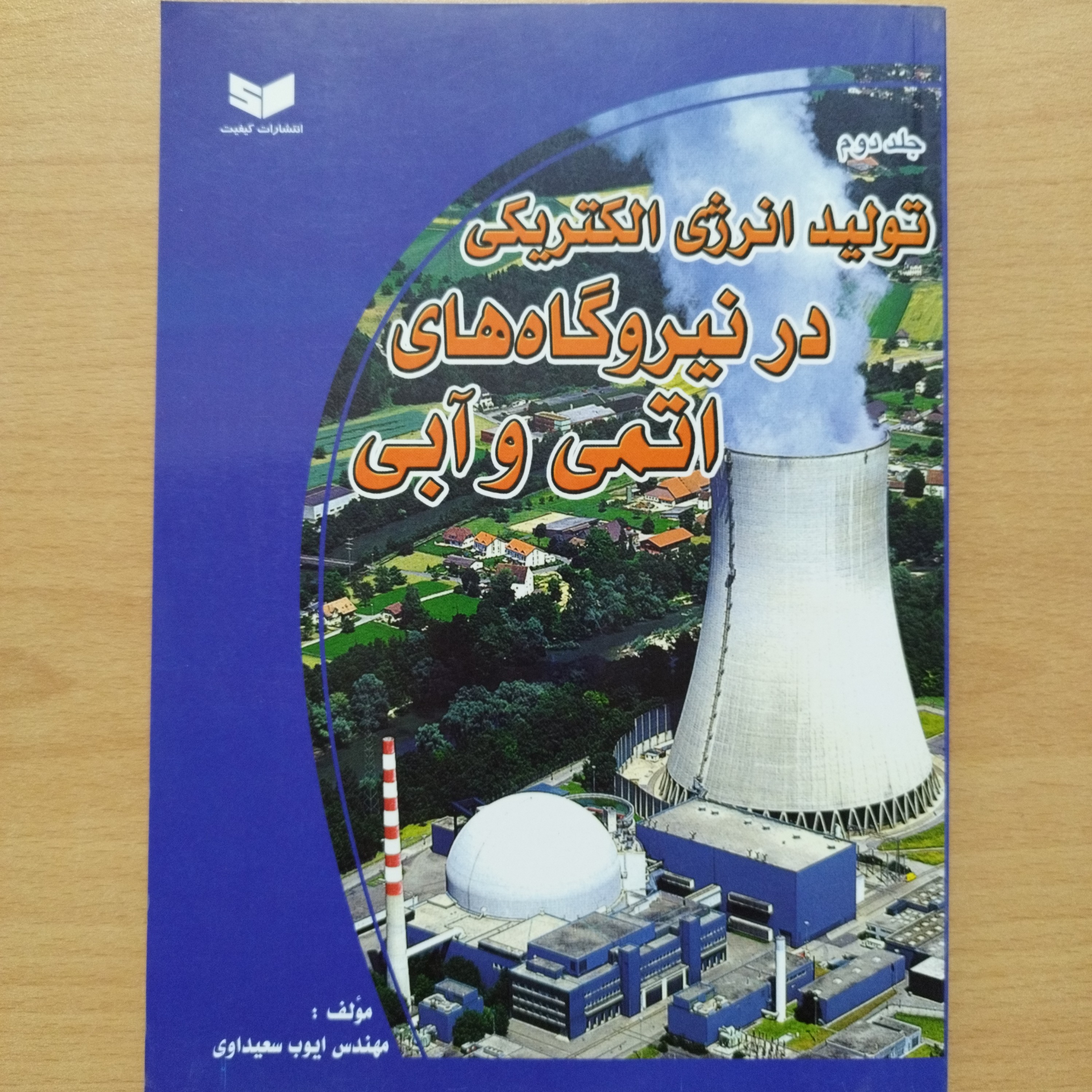 کتاب تولید انرژی الکتریکی در نیروگاه های اتمی و آبی