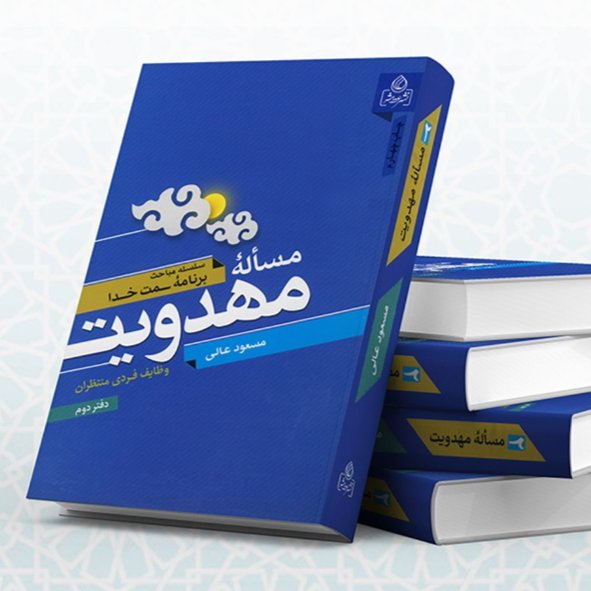 کتاب مساله مهدویت جلد دوم(وظائف فردی منتظران به قلم استاد عالی )