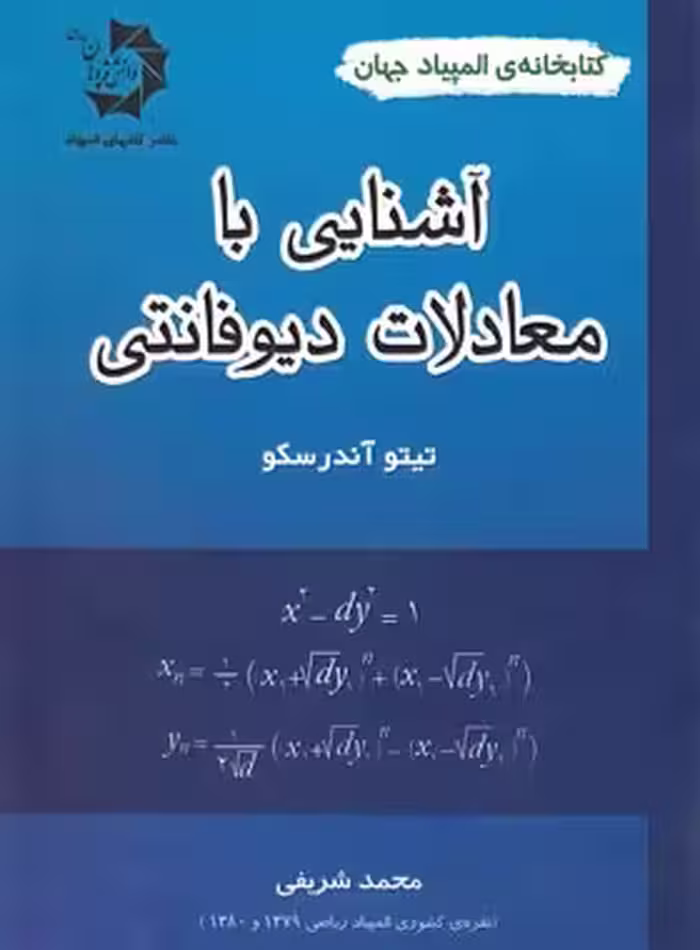 آشنایی با معادلات دیوفانتی دانش پژوهان جوان | چی بخونم