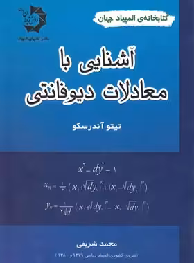 آشنایی با معادلات دیوفانتی دانش پژوهان جوان | چی بخونم