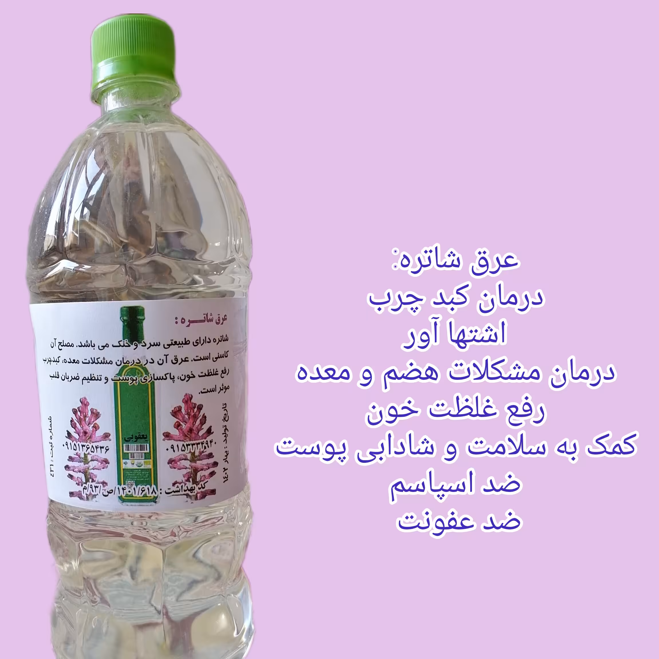 عرق شاتره 1لیتری تازه و طبیعی