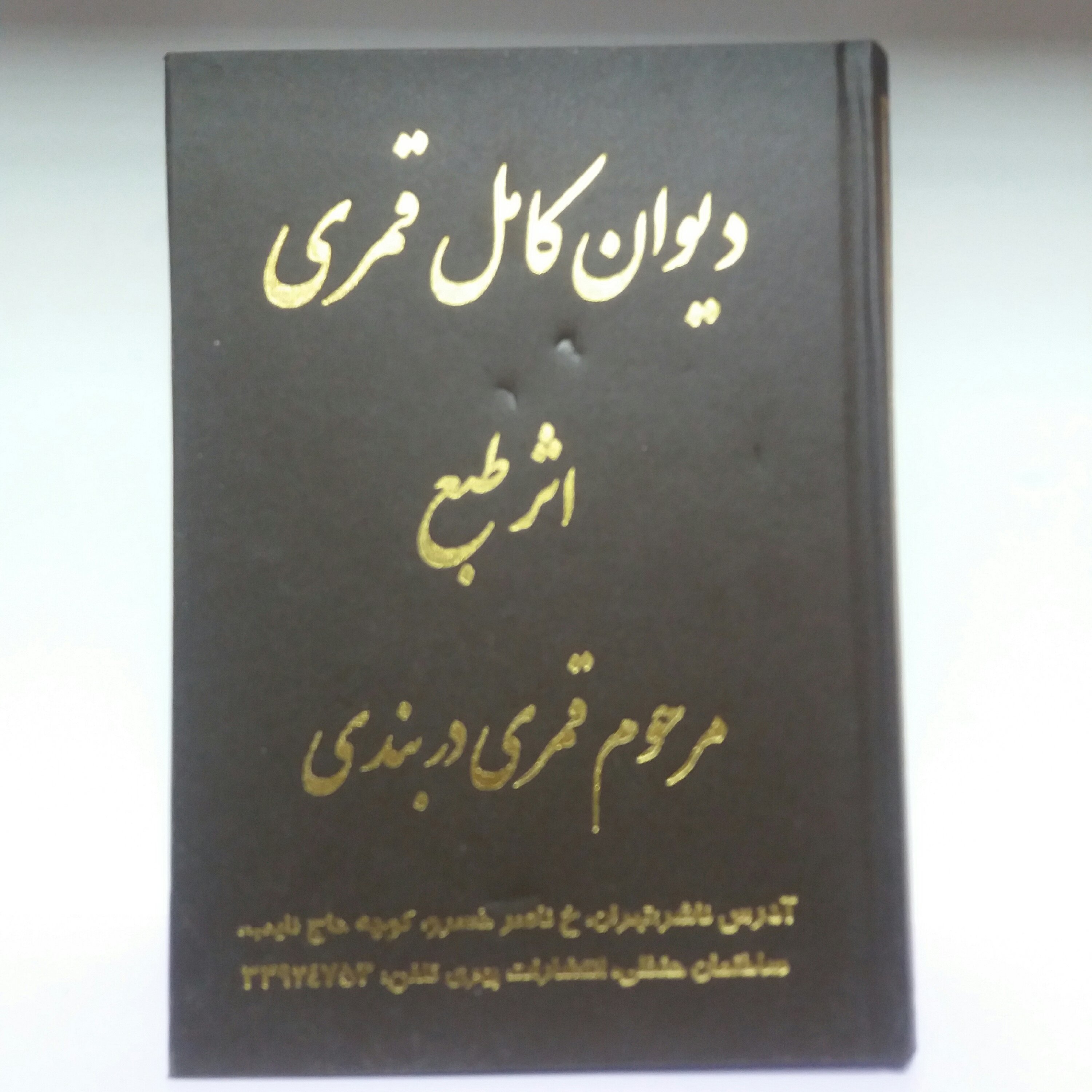 کتاب دیوان کامل قمری