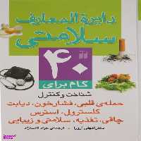 کتاب دایره المعارف سلامتی اثر جمعی از نویسندگان انتشارات ذکر