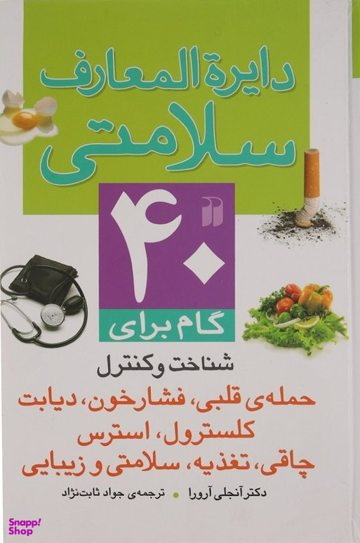 کتاب دایره المعارف سلامتی اثر جمعی از نویسندگان انتشارات ذکر