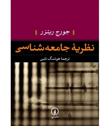 کتاب نظریه جامعه شناسی