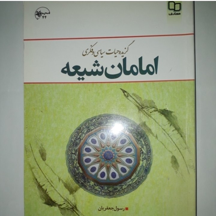 گزیده حیات سیاسی و فکری امامان شیعه نویسنده رسول جعفریان 