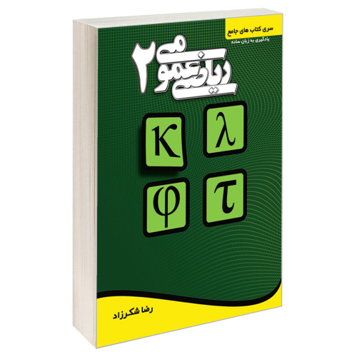 ریاضی عمومی 2 نشر کتابخانه فرهنگ (15559)