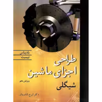 طراحی اجزای ماشین شیگلی (ویراست دهم)