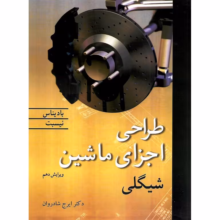 طراحی اجزای ماشین شیگلی (ویراست دهم)